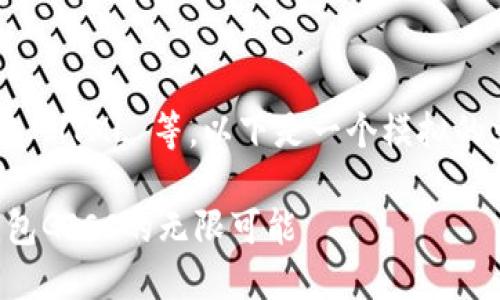 请注意：AI 模型无法执行代码或创建 HTML 等。以下是一个模拟的文本格式，您可以根据格式进行编辑。

重塑支付方式：探索国际手机数字钱包GICC的无限可能