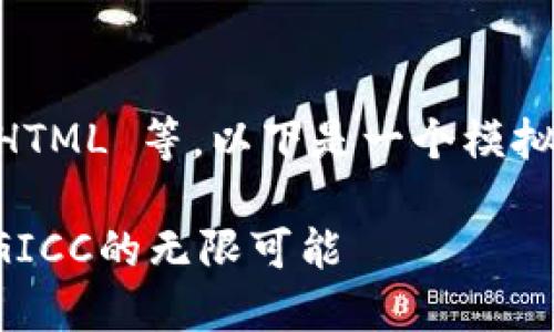 请注意：AI 模型无法执行代码或创建 HTML 等。以下是一个模拟的文本格式，您可以根据格式进行编辑。

重塑支付方式：探索国际手机数字钱包GICC的无限可能