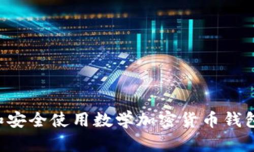 如何选择和安全使用数学加密货币钱包：全面指南