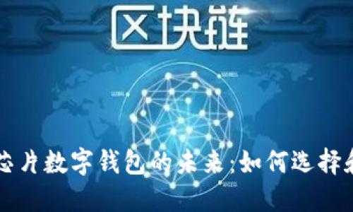 轻松掌握芯片数字钱包的未来：如何选择和安全使用