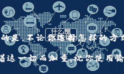 解锁谷歌钱包的加密：一步一步教你轻松解除限制

谷歌钱包, 解锁, 加密, 使用教程, 数字支付/guanjianci

什么是谷歌钱包？
谷歌钱包（Google Wallet）是一款由谷歌推出的数字支付工具，它让我们可以轻松地进行在线支付，存储卡片信息，甚至转账给朋友和家人。对于现代人来说，这款应用已经成为生活中不可或缺的一部分。不过，有时候我们会遇到一些需要解锁加密的问题。但不用担心，本文将为你提供详细的解除加密步骤。

为什么需要解除谷歌钱包加密？
首先，我们要明确一点，谷歌钱包的加密功能主要是为了保护用户的支付信息和隐私安全。比如，你可能在设置钱包的时候选择了一些安全选项，比如密码锁或指纹识别。这些都是为了防止他人在未授权的情况下访问你的账户。但是，随着时间的演变，你可能会觉得这些设置太过于麻烦，或者是忘记了相关的密码和识别方式，这时就需要解除加密。

解除加密前的准备工作
在我们开始解除加密之前，有一些准备工作是必不可少的。首先，你需要确保自己能够访问谷歌钱包。如果你目前使用的设备可能有问题，建议先确认设备的正常运作，比如更新系统或重新启动设备。其次，确保你的网络连接稳定，避免在解除加密的过程中出现连接中断导致的操作失败。

步骤一：访问谷歌钱包设置
第一步，打开你的谷歌钱包应用。无论你是通过手机还是平板，在主界面中，你应该能够找到“设置”选项。点击进去之后，你会看到一系列可能跟加密功能相关的选项。

步骤二：找到安全选项
在“设置”页面中，向下滑动，直到你找到“安全性”或者“隐私”这一类的选项。这里就是你解除加密的关键所在。点击进入后，你会看到关于加密和锁定的设定。

步骤三：输入验证信息
一般来说，解除加密需要输入一些验证信息。这可能是你的谷歌账户密码，或者是你之前设置的加密锁屏密码。这一步非常关键，因为这将确保是你在进行这一操作，而不是其他任何人。

步骤四：选择解除加密
一旦你的身份验证通过，你会看到一个关于“解除加密”或“关闭锁定”的选项。点击这个选项之后，系统可能会再次要求你确认，确保你确定要进行这一操作。这里需要特别小心，因为一旦关闭了加密保护，您的账户可能会面临一定的风险。

步骤五：确认和完成
最后，系统会给你一个确认页面，提示你即将进行的更改。只需点击“确认”或者“完成”，金钥匙般的简单。恭喜你，你的谷歌钱包成功解除加密，再也不用为输入密码而烦恼了。

解锁后的注意事项
虽然解锁很简单，但建议大家在解除加密后，还是应该采取一些安全措施。毕竟，保护个人信息和资金安全是每个人都需要重视的事情。你可以考虑设置一些其他的安全选项，比如启用双重验证，定期更换密码等，这样能增加安全级别。

常见问题解答
1. 解除加密后，账户信息安全如何？
解除加密后，虽然你的账户更加便捷，但是也意味着风险相对加大。建议定期监控账户活动，避免陌生交易。一旦发现异常，立即联系谷歌客服进行处理。

2. 如何重新开启加密？
在同样的设置界面中，你可以找到加密的选项，按照之前解除的步骤反向进行设置即可。设置新的密码或开启其他的保护选项。

3. 我忘记了谷歌账户密码怎么办？
如果你忘记了谷歌账户的密码，可以通过谷歌官网进行密码重置。如果束手无策，可以考虑联系谷歌客服，通过身份验证找回账户。

总结
今天，我们一起走过了如何解除谷歌钱包加密的步骤，希望这篇文章能帮助到你。虽然加密保障了我们的安全，但有时为了便捷，我们也需要做出一些调整。重要的是，不论你选择怎样的方式来使用谷歌钱包，安全永远是第一位的。因此，要理智对待每一个涉及账户安全的设置，确保自己在享受便捷的同时，也能够安心享有数字支付带来的红利。

如果在解锁过程中遇到任何问题，别犹豫，随时可以寻找相关的技术支持或在网上搜索解决方案。数码时代的到来，让支付变得随手可得，但责任和安全同样随着这一切而加重。祝你使用愉快！