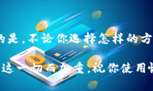 解锁谷歌钱包的加密：一步一步教你轻松解除限制

谷歌钱包, 解锁, 加密, 使用教程, 数字支付/guanjianci

什么是谷歌钱包？
谷歌钱包（Google Wallet）是一款由谷歌推出的数字支付工具，它让我们可以轻松地进行在线支付，存储卡片信息，甚至转账给朋友和家人。对于现代人来说，这款应用已经成为生活中不可或缺的一部分。不过，有时候我们会遇到一些需要解锁加密的问题。但不用担心，本文将为你提供详细的解除加密步骤。

为什么需要解除谷歌钱包加密？
首先，我们要明确一点，谷歌钱包的加密功能主要是为了保护用户的支付信息和隐私安全。比如，你可能在设置钱包的时候选择了一些安全选项，比如密码锁或指纹识别。这些都是为了防止他人在未授权的情况下访问你的账户。但是，随着时间的演变，你可能会觉得这些设置太过于麻烦，或者是忘记了相关的密码和识别方式，这时就需要解除加密。

解除加密前的准备工作
在我们开始解除加密之前，有一些准备工作是必不可少的。首先，你需要确保自己能够访问谷歌钱包。如果你目前使用的设备可能有问题，建议先确认设备的正常运作，比如更新系统或重新启动设备。其次，确保你的网络连接稳定，避免在解除加密的过程中出现连接中断导致的操作失败。

步骤一：访问谷歌钱包设置
第一步，打开你的谷歌钱包应用。无论你是通过手机还是平板，在主界面中，你应该能够找到“设置”选项。点击进去之后，你会看到一系列可能跟加密功能相关的选项。

步骤二：找到安全选项
在“设置”页面中，向下滑动，直到你找到“安全性”或者“隐私”这一类的选项。这里就是你解除加密的关键所在。点击进入后，你会看到关于加密和锁定的设定。

步骤三：输入验证信息
一般来说，解除加密需要输入一些验证信息。这可能是你的谷歌账户密码，或者是你之前设置的加密锁屏密码。这一步非常关键，因为这将确保是你在进行这一操作，而不是其他任何人。

步骤四：选择解除加密
一旦你的身份验证通过，你会看到一个关于“解除加密”或“关闭锁定”的选项。点击这个选项之后，系统可能会再次要求你确认，确保你确定要进行这一操作。这里需要特别小心，因为一旦关闭了加密保护，您的账户可能会面临一定的风险。

步骤五：确认和完成
最后，系统会给你一个确认页面，提示你即将进行的更改。只需点击“确认”或者“完成”，金钥匙般的简单。恭喜你，你的谷歌钱包成功解除加密，再也不用为输入密码而烦恼了。

解锁后的注意事项
虽然解锁很简单，但建议大家在解除加密后，还是应该采取一些安全措施。毕竟，保护个人信息和资金安全是每个人都需要重视的事情。你可以考虑设置一些其他的安全选项，比如启用双重验证，定期更换密码等，这样能增加安全级别。

常见问题解答
1. 解除加密后，账户信息安全如何？
解除加密后，虽然你的账户更加便捷，但是也意味着风险相对加大。建议定期监控账户活动，避免陌生交易。一旦发现异常，立即联系谷歌客服进行处理。

2. 如何重新开启加密？
在同样的设置界面中，你可以找到加密的选项，按照之前解除的步骤反向进行设置即可。设置新的密码或开启其他的保护选项。

3. 我忘记了谷歌账户密码怎么办？
如果你忘记了谷歌账户的密码，可以通过谷歌官网进行密码重置。如果束手无策，可以考虑联系谷歌客服，通过身份验证找回账户。

总结
今天，我们一起走过了如何解除谷歌钱包加密的步骤，希望这篇文章能帮助到你。虽然加密保障了我们的安全，但有时为了便捷，我们也需要做出一些调整。重要的是，不论你选择怎样的方式来使用谷歌钱包，安全永远是第一位的。因此，要理智对待每一个涉及账户安全的设置，确保自己在享受便捷的同时，也能够安心享有数字支付带来的红利。

如果在解锁过程中遇到任何问题，别犹豫，随时可以寻找相关的技术支持或在网上搜索解决方案。数码时代的到来，让支付变得随手可得，但责任和安全同样随着这一切而加重。祝你使用愉快！