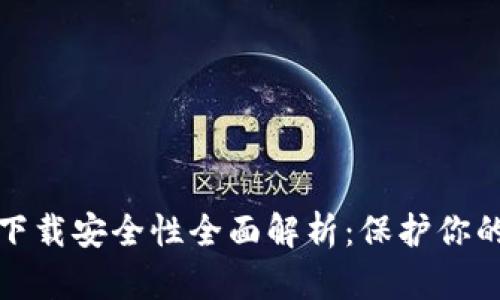 数字钱包下载安全性全面解析：保护你的数字资产