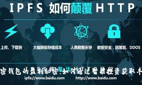 揭开加密钱包的盈利秘密：如何通过智能投资获取丰厚收益