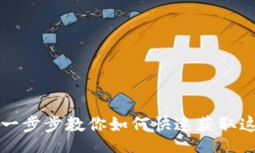 yinwen
轻松下载TP钱包APP：一步步教你如何快速获取这款数字资产管理工具