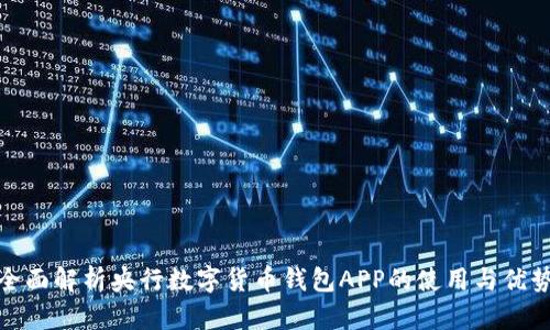 全面解析央行数字货币钱包APP的使用与优势