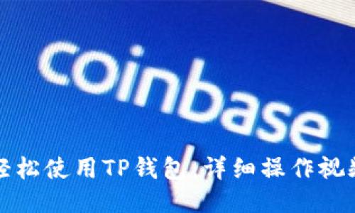 如何轻松使用TP钱包：详细操作视频指南