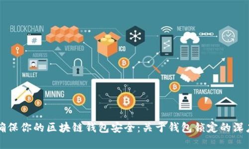 如何确保你的区块链钱包安全：关于钱包锁定的深度解析