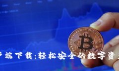 TP钱包客户端下载：轻松安全的数字资产管理工具