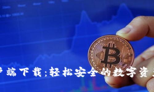 TP钱包客户端下载：轻松安全的数字资产管理工具