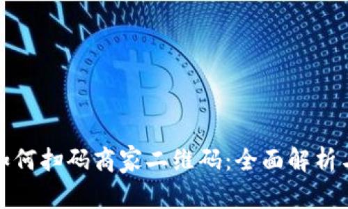数字钱包如何扫码商家二维码：全面解析与实用技巧