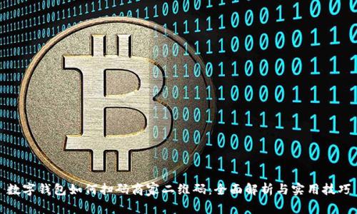 数字钱包如何扫码商家二维码：全面解析与实用技巧