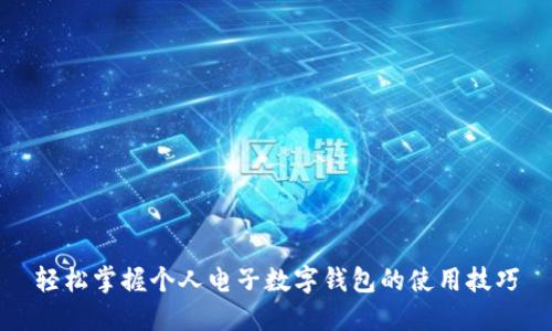 轻松掌握个人电子数字钱包的使用技巧