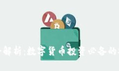 TP钱包全解析：数字货币投资必备的安全管家
