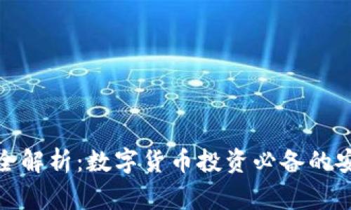 TP钱包全解析：数字货币投资必备的安全管家