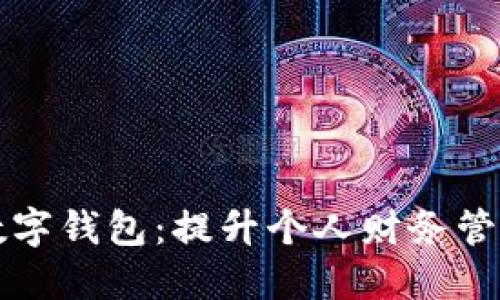解锁普惠数字钱包：提升个人财务管理的新利器