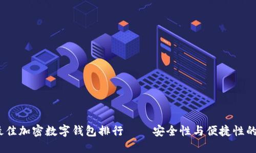 2023年最佳加密数字钱包排行——安全性与便捷性的完美结合