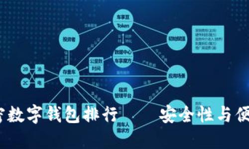 2023年最佳加密数字钱包排行——安全性与便捷性的完美结合