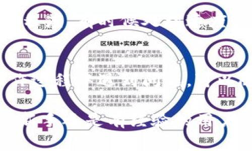 biati如何轻松将TP钱包中的资产转出？/biati  
TP钱包, 转出, 数字资产, 加密货币, 钱包使用/guanjianci  

引言  
随着数字钱包的普及，越来越多的人开始使用TP钱包来管理他们的加密货币资产。TP钱包是一款用户友好的数字钱包，帮助用户安全存储和转移加密货币。不过，对于许多新手来说，将资产从TP钱包转出可能会显得有些复杂。在这篇文章中，我们将逐步探讨如何轻松实现这一目标，让您操作更得心应手。

了解TP钱包的基本功能  
在深入转出资产的步骤之前，先花一点时间了解TP钱包的基本功能是非常重要的。TP钱包不仅支持多种数字货币，还提供了简单的用户界面，通过几个步骤就能完成所需的操作。用户可以在钱包中轻松查看余额、交易记录和市场行情等信息。

准备工作：确保安全和资料完整  
在开始转出资产之前，确保您的TP钱包是安全的、未被破解。首先检查一下您的手机或电脑是否有合适的安全措施，比如防病毒软件。另外，确保您知道您的助记词和私钥，因为如果钱包受到攻击，这些信息对您恢复资产至关重要。

步骤一：打开TP钱包  
首先，您需要打开TP钱包应用。如果您还未下载，可以在应用商店搜索TP钱包进行下载。安装完成后，您需要创建一个账户或者直接登录到您已有的账户中。

步骤二：查找您想要转出的资产  
登录成功后，您会看到一个清晰的界面，显示您的各类数字资产。浏览您的资产列表，找到您想要转出的加密货币，例如以太坊（ETH）、比特币（BTC）等。在这里，您可以清楚地看到各种资产的当前余额和市场价格。

步骤三：选择“转出”或“发送”功能  
选择到您想要转出的资产后，点击该资产右侧的“转出”或“发送”按钮。这将引导您进入转账页面。在这个页面上，您需要输入收款方的地址，以及您希望转出的金额。

步骤四：输入收款方地址  
在转账页面上，您需要提供收款方的加密钱包地址。这是非常重要的一步，确保您输入的地址准确无误。一个错误的地址可能导致您的资产丢失。如果不确定，可以通过扫描二维码的方式来确认地址。

步骤五：确认转账信息  
在您填写完收款方的地址和转账金额后，请仔细检查所有信息，确保没有错误。在确认无误之后，您可以提交交易。在这个过程中，TP钱包可能会要求您提供交易密码或其他验证信息，以确保您的账户安全。

步骤六：监控交易状态  
一旦提交交易，您的资产将会进入网络确认阶段。您可以在TP钱包的交易记录中查看交易的状态。交易的确认时间取决于区块链网络的繁忙程度。有时候处理速度很快，有时候可能会稍微慢一些。

总结  
将资产从TP钱包转出其实是一个简单的过程，但需要谨慎对待每一步。确保您在转账时遵循安全规则，保护您的私钥和助记词。如果您在操作过程中遇到问题，可以随时到TP钱包的官方网站或社交媒体平台上寻求支持。

总而言之，只要按部就班，您就能顺利将TP钱包中的资产转出。希望通过本文的分享，能帮助到您在使用TP钱包时的实际操作需求。无论您是新手还是有经验的用户，掌握这些基本技巧都是非常有用的。