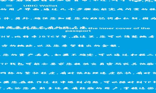 biati如何轻松将TP钱包中的资产转出？/biati  
TP钱包, 转出, 数字资产, 加密货币, 钱包使用/guanjianci  

引言  
随着数字钱包的普及，越来越多的人开始使用TP钱包来管理他们的加密货币资产。TP钱包是一款用户友好的数字钱包，帮助用户安全存储和转移加密货币。不过，对于许多新手来说，将资产从TP钱包转出可能会显得有些复杂。在这篇文章中，我们将逐步探讨如何轻松实现这一目标，让您操作更得心应手。

了解TP钱包的基本功能  
在深入转出资产的步骤之前，先花一点时间了解TP钱包的基本功能是非常重要的。TP钱包不仅支持多种数字货币，还提供了简单的用户界面，通过几个步骤就能完成所需的操作。用户可以在钱包中轻松查看余额、交易记录和市场行情等信息。

准备工作：确保安全和资料完整  
在开始转出资产之前，确保您的TP钱包是安全的、未被破解。首先检查一下您的手机或电脑是否有合适的安全措施，比如防病毒软件。另外，确保您知道您的助记词和私钥，因为如果钱包受到攻击，这些信息对您恢复资产至关重要。

步骤一：打开TP钱包  
首先，您需要打开TP钱包应用。如果您还未下载，可以在应用商店搜索TP钱包进行下载。安装完成后，您需要创建一个账户或者直接登录到您已有的账户中。

步骤二：查找您想要转出的资产  
登录成功后，您会看到一个清晰的界面，显示您的各类数字资产。浏览您的资产列表，找到您想要转出的加密货币，例如以太坊（ETH）、比特币（BTC）等。在这里，您可以清楚地看到各种资产的当前余额和市场价格。

步骤三：选择“转出”或“发送”功能  
选择到您想要转出的资产后，点击该资产右侧的“转出”或“发送”按钮。这将引导您进入转账页面。在这个页面上，您需要输入收款方的地址，以及您希望转出的金额。

步骤四：输入收款方地址  
在转账页面上，您需要提供收款方的加密钱包地址。这是非常重要的一步，确保您输入的地址准确无误。一个错误的地址可能导致您的资产丢失。如果不确定，可以通过扫描二维码的方式来确认地址。

步骤五：确认转账信息  
在您填写完收款方的地址和转账金额后，请仔细检查所有信息，确保没有错误。在确认无误之后，您可以提交交易。在这个过程中，TP钱包可能会要求您提供交易密码或其他验证信息，以确保您的账户安全。

步骤六：监控交易状态  
一旦提交交易，您的资产将会进入网络确认阶段。您可以在TP钱包的交易记录中查看交易的状态。交易的确认时间取决于区块链网络的繁忙程度。有时候处理速度很快，有时候可能会稍微慢一些。

总结  
将资产从TP钱包转出其实是一个简单的过程，但需要谨慎对待每一步。确保您在转账时遵循安全规则，保护您的私钥和助记词。如果您在操作过程中遇到问题，可以随时到TP钱包的官方网站或社交媒体平台上寻求支持。

总而言之，只要按部就班，您就能顺利将TP钱包中的资产转出。希望通过本文的分享，能帮助到您在使用TP钱包时的实际操作需求。无论您是新手还是有经验的用户，掌握这些基本技巧都是非常有用的。
