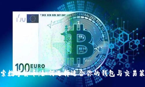 探索数字货币：如何选择适合你的钱包与交易策略