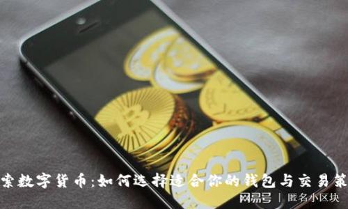 探索数字货币：如何选择适合你的钱包与交易策略