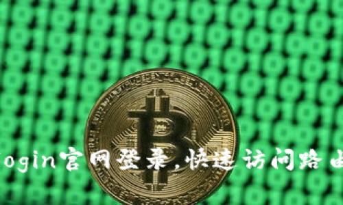 轻松完成tplogin官网登录，快速访问路由器管理界面
