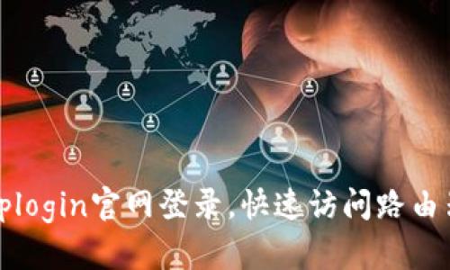 轻松完成tplogin官网登录，快速访问路由器管理界面