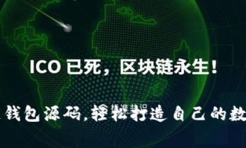 获取免费区块链钱包源码，轻松打造自己的数字资产管理平台