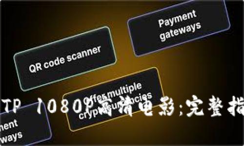 轻松下载TP 1080P高清电影：完整指南与技巧