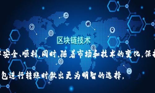 区块链钱包转账费用解析：你需要知道的一切

区块链, 钱包, 转账费用, 加密货币, 交易手续费/guanjianci

区块链技术的快速发展和加密货币的普及，让越来越多的人开始关注数字资产的管理和转移。而在这一过程中，转账费用成为了一个不可忽视的话题。不管你是刚刚入门的投资者，还是已经在这条路上逐步前行的老手，了解转账费用无疑是非常重要的。接下来，我们将深入探讨区块链钱包的转账费用，帮助你更好地理解这一领域。

什么是区块链钱包的转账费用？

区块链钱包的转账费用，也称为交易手续费，是指在进行虚拟货币转账时，必要支付给网络的费用。这笔费用通常用加密货币本身（如比特币、以太坊等）进行支付，并用于奖励参与维护区块链网络的矿工或验证者。换句话说，这些费用帮助确保你的交易能够被及时处理和确认。

为何需要支付转账费用？

区块链网络是一个去中心化的系统，由全球的参与者共同维护。每当有人发起一笔交易，网络需要矿工或验证者确认和处理这些交易。在这个过程中，网络的参与者会根据转账费用的高低，选择优先处理那些费用较高的交易。这就意味着，如果你希望你的交易能够迅速被处理，支付适当的费用是必要的。如果你选择了过低的费用，你的交易可能会被延迟确认，甚至可能在网络拥堵时被搁置。

不同区块链钱包的转账费用有何区别？

在众多不同的区块链钱包中，转账费用往往有所不同。这通常取决于以下几个因素：

ul
    listrong网络拥堵状况：/strong当网络上同时有大量交易时，转账费用通常会上涨。这种现象在比特币和以太坊等大型网络中尤为明显。/li
    listrong钱包类型：/strong一些钱包可能会对转账费用有所调整，提供不同的费用选择。而一些平台则可能会直接将费用设定为固定金额。/li
    listrong交易速度：/strong如果你希望交易快速确认，通常需要支付更高的费用。一些钱包会根据需确认的速度建议不同的费用选项。/li
/ul

如何估算和转账费用？

了解如何估算和转账费用，是每一个加密货币投资者都应该具备的技能。虽然各个钱包提供的费用估算方式不同，但一般来说可以通过以下几种方式进行估算：

ul
    listrong区块链浏览器：/strong使用区块链浏览器（如Etherscan、Blockchair等）来查看当前网络上交易的费用池和拥堵情况，根据实时数据来判断合适的费用。/li
    listrong钱包建议：/strong许多现代区块链钱包会根据网络状况智能推荐费用水平，用户只需选择推荐的选项即可。/li
    listrong社区信息：/strong关注加密货币社区的讨论，许多人会分享关于当前费用的看法和经验。/li
/ul

如果你希望降低转账费用，可以参考以下几点：

ul
    listrong在低峰期转账：/strong选择在网络不拥堵的时段进行转账，通常电费会低一些。/li
    listrong比较不同交易所：/strong不同的钱包或交易所提供的费用结构可能不同，因此可以考虑多家具备不同收费安排的钱包。/li
    listrong设置自定义费用：/strong某些钱包允许用户自行设置交易费用，需保持谨慎，确保费用足够高以获得快速确认。/li
/ul

总结：在了解转账费用时不应忽视的要素

了解区块链钱包的转账费用并不仅仅是明白需要支付多少，更重要的是理解如何合理选择和这些费用。正确的费用不仅能保证你的交易快速确认，更可以使你在使用过程中安全、顺利。同时，随着市场和技术的变化，保持对相关信息的关注也是必不可少的。

总的来说，转账费用是一个多维度的问题，涉及的是网络状况、钱包类型以及个体需求等多个因素。希望以上的信息可以帮助你更清楚地了解自己的需求，并在使用区块链钱包进行转账时做出更为明智的选择。