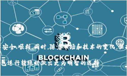 区块链钱包转账费用解析：你需要知道的一切

区块链, 钱包, 转账费用, 加密货币, 交易手续费/guanjianci

区块链技术的快速发展和加密货币的普及，让越来越多的人开始关注数字资产的管理和转移。而在这一过程中，转账费用成为了一个不可忽视的话题。不管你是刚刚入门的投资者，还是已经在这条路上逐步前行的老手，了解转账费用无疑是非常重要的。接下来，我们将深入探讨区块链钱包的转账费用，帮助你更好地理解这一领域。

什么是区块链钱包的转账费用？

区块链钱包的转账费用，也称为交易手续费，是指在进行虚拟货币转账时，必要支付给网络的费用。这笔费用通常用加密货币本身（如比特币、以太坊等）进行支付，并用于奖励参与维护区块链网络的矿工或验证者。换句话说，这些费用帮助确保你的交易能够被及时处理和确认。

为何需要支付转账费用？

区块链网络是一个去中心化的系统，由全球的参与者共同维护。每当有人发起一笔交易，网络需要矿工或验证者确认和处理这些交易。在这个过程中，网络的参与者会根据转账费用的高低，选择优先处理那些费用较高的交易。这就意味着，如果你希望你的交易能够迅速被处理，支付适当的费用是必要的。如果你选择了过低的费用，你的交易可能会被延迟确认，甚至可能在网络拥堵时被搁置。

不同区块链钱包的转账费用有何区别？

在众多不同的区块链钱包中，转账费用往往有所不同。这通常取决于以下几个因素：

ul
    listrong网络拥堵状况：/strong当网络上同时有大量交易时，转账费用通常会上涨。这种现象在比特币和以太坊等大型网络中尤为明显。/li
    listrong钱包类型：/strong一些钱包可能会对转账费用有所调整，提供不同的费用选择。而一些平台则可能会直接将费用设定为固定金额。/li
    listrong交易速度：/strong如果你希望交易快速确认，通常需要支付更高的费用。一些钱包会根据需确认的速度建议不同的费用选项。/li
/ul

如何估算和转账费用？

了解如何估算和转账费用，是每一个加密货币投资者都应该具备的技能。虽然各个钱包提供的费用估算方式不同，但一般来说可以通过以下几种方式进行估算：

ul
    listrong区块链浏览器：/strong使用区块链浏览器（如Etherscan、Blockchair等）来查看当前网络上交易的费用池和拥堵情况，根据实时数据来判断合适的费用。/li
    listrong钱包建议：/strong许多现代区块链钱包会根据网络状况智能推荐费用水平，用户只需选择推荐的选项即可。/li
    listrong社区信息：/strong关注加密货币社区的讨论，许多人会分享关于当前费用的看法和经验。/li
/ul

如果你希望降低转账费用，可以参考以下几点：

ul
    listrong在低峰期转账：/strong选择在网络不拥堵的时段进行转账，通常电费会低一些。/li
    listrong比较不同交易所：/strong不同的钱包或交易所提供的费用结构可能不同，因此可以考虑多家具备不同收费安排的钱包。/li
    listrong设置自定义费用：/strong某些钱包允许用户自行设置交易费用，需保持谨慎，确保费用足够高以获得快速确认。/li
/ul

总结：在了解转账费用时不应忽视的要素

了解区块链钱包的转账费用并不仅仅是明白需要支付多少，更重要的是理解如何合理选择和这些费用。正确的费用不仅能保证你的交易快速确认，更可以使你在使用过程中安全、顺利。同时，随着市场和技术的变化，保持对相关信息的关注也是必不可少的。

总的来说，转账费用是一个多维度的问题，涉及的是网络状况、钱包类型以及个体需求等多个因素。希望以上的信息可以帮助你更清楚地了解自己的需求，并在使用区块链钱包进行转账时做出更为明智的选择。