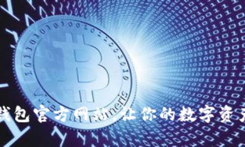 如何轻松下载TP钱包官方网站，让你的数字资产安全管理更简单