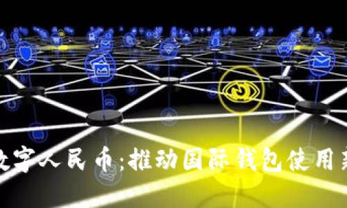 探索数字人民币：推动国际钱包使用新趋势
