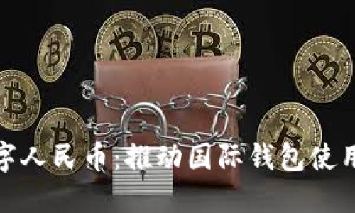 探索数字人民币：推动国际钱包使用新趋势