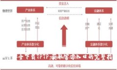 如何安全下载TPTP：获取官方入口的完整指南