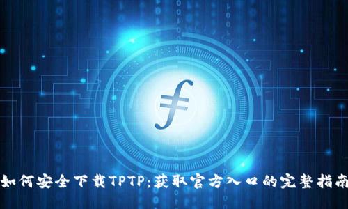 如何安全下载TPTP：获取官方入口的完整指南
