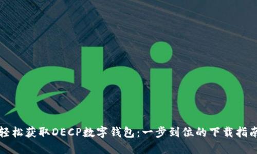 轻松获取DECP数字钱包：一步到位的下载指南