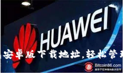 立即获取TP钱包安卓版下载地址，轻松管理你的数字资产！