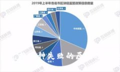 TP钱包兑换币种失败的原因及解决方案