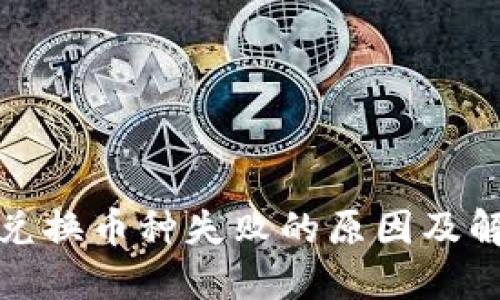 TP钱包兑换币种失败的原因及解决方案