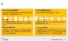 体会TP钱包迁移的完整过程，轻松掌握快速操作技