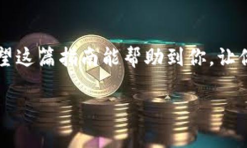 体会TP钱包迁移的完整过程，轻松掌握快速操作技巧

TP钱包, 钱包迁移, 加密货币, 区块链, 钱包安全/guanjianci

引言：为什么需要迁移TP钱包？
在当今数字货币飞速发展的时代，TP钱包作为一个广受欢迎的加密货币钱包，的确为许多用户提供了方便和安全的存储方式。但是，随着时间的推移，用户可能会因为种种原因需要迁移他们的钱包数据，比如更换设备、升级软件版本、或者是出于安全考虑。今天，我们就来聊聊TP钱包迁移的必要性以及具体操作步骤，帮助大家顺利完成搬家。

TP钱包的特点与优势
在进入具体的迁移步骤之前，先来简单认识一下TP钱包。TP钱包不仅支持多种币种，还具有用户友好的界面，强大的安全性加上便捷的使用流程，吸引了一大批用户的青睐。用户不仅可以在上面存储和管理他们的数字资产，还能方便地进行交易、兑换等操作。

迁移前的准备工作
这里简单列出几个迁移前需要注意的点：
ul
li首先，确保你有完整的助记词或者私钥，这将在迁移的过程中扮演重要角色。/li
li其次，确认你新钱包的兼容性，确保它支持你的旧钱包中的所有数字资产。/li
li最后，备份好旧钱包中的所有重要信息，以免在迁移过程中出现意外。/li
/ul

TP钱包迁移的具体步骤
那么，具体迁移的步骤是什么呢？以下是详细的操作指南：

h41. 准备助记词或私钥/h4
打开你的TP钱包，找到“设置”中的“备份”选项，复制你的助记词或私钥。一定要确保这个信息的安全，最好把它写下来并存在一个安全的地方，切勿直接在不安全的地方保存。

h42. 下载新的TP钱包/h4
根据你选择的新设备或平台，下载相应版本的TP钱包应用程序。确保你从官方网站或可信的应用商店下载，以防下载到假冒软件。

h43. 导入钱包/h4
在新设备上打开下载好的TP钱包，选择“导入钱包”功能。此时，系统会要求输入助记词或私钥，仔细输入，确保每个字符无误。

h44. 验证账号/h4
输入助记词后，系统会进行验证，确保你拥有钱包的访问权。如果验证通过，你会看到你原来的数字资产在新钱包中显示出来。

h45. 切勿忘记备份/h4
迁移完成后，不要忘记再一次备份你的新钱包助记词或私钥。安全至上，备份是保护你的资产的坚实基础。

迁移后的注意事项
成功迁移之后，不要松懈，后续还有一些小细节值得关注：
ul
li查看所有资产：确认所有资产已经完整迁移到新钱包中，确保没有遗漏。/li
li设置强密码：为新钱包设置强密码，增加安全性，避免不必要的风险。/li
li保持软件更新：定期检查TP钱包的更新，确保你使用的是最新版本，以享受更好的性能和安全性。/li
/ul

常见问题解答
在迁移过程中，用户可能会遇到一些常见问题，下面我们将解答几个常见的疑问：

h4问题1：助记词丢失该怎么办？/h4
助记词是你获取钱包的唯一方式。如果真的丢失，往往很难恢复资产，因此一定要在迁移之初做好备份工作。

h4问题2：迁移过程中我会失去资产吗？/h4
只要正确操作，迁移过程不会导致资产损失。如果不确定，可以先尝试迁移少量资产进行测试。

h4问题3：新钱包的安全性如何保障？/h4
选择知名的、安全性高的钱包应用，定期更新软件，加上养成良好的安全习惯，比如使用强密码和双重验证，这样能显著提升安全性。

最后小贴士
迁移TP钱包其实并不复杂，只需认真按照步骤操作，就能轻松完成。最重要的是，保护好自己的助记词和私钥，时刻保持警惕，不因为一次迁移就大意放松。希望这篇指南能帮助到你，让你的数字资产在新钱包里安稳无忧。

如有其他问题或者需要进一步的帮助，欢迎随时交流。保护好你的数字资产，让TP钱包的使用更加安心和愉悦！