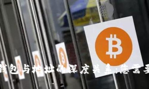 探索区块链钱包与地址的深度关系：您需要知道的一切