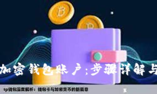 如何注销加密钱包账户：步骤详解与注意事项