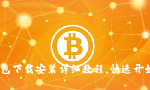 轻松学会：TP钱包下载安装详细教程，快速开始加密货币之旅