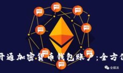 轻松开通加密货币钱包账户：全方位指南