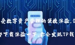 tiaoti简单易用的TP钱包下载指南：轻松管理你的数