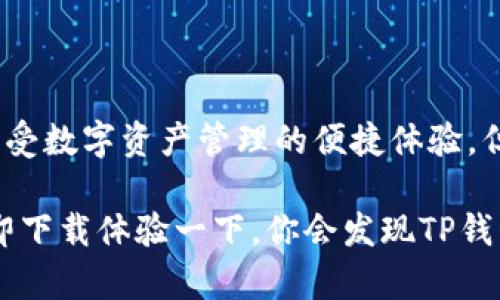 tiaoti简单易用的TP钱包下载指南：轻松管理你的数字资产/tiaoti  
TP钱包, 钱包下载, 数字资产管理, 区块链, 加密货币/guanjianci  

什么是TP钱包？  
在如今这个数字经济蓬勃发展的时代，钱包的使用已经不再仅限于传统的纸币和硬币。TP钱包作为一个新兴的数字钱包应用，正在逐步受到很多用户的青睐。它不仅可以存储各种类型的数字资产，还提供了便捷的交易功能，简单易用的界面让每一个人都能轻松上手。无论你是区块链的老手，还是刚刚入门的新手，TP钱包都能够满足你的需求。  

TP钱包的功能特点  
TP钱包集成了多种功能，帮助用户更好地管理他们的数字资产。首先，它支持多种加密货币的存储和交易，包括比特币、以太坊等主流币种。此外，TP钱包还提供了去中心化交易所（DEX）的接入，用户可以在钱包内直接进行交易，省去了多个平台切换的麻烦。  
其次，TP钱包重视用户的安全性。它采用了最先进的加密技术和多级安全体系，确保用户的资金和信息不会被泄露。在这个信息处理十分敏感的时代，安全性无疑是一个钱包能否获得用户信任的关键要素。  
TP钱包还具有用户友好的界面设计，无论是功能的布局还是操作流程，都经过深思熟虑，相对简单明了，非常适合初学者使用。同时，各种操作的反馈信息也很清晰，帮助用户作出快速反应。  

TP钱包的下载步骤  
下载TP钱包非常简单，下面的步骤将帮助你顺利完成下载。  
ol  
li首先，你需要前往TP钱包的官方网站。确保你访问的是官方网站，以避免下载到假冒的软件。/li  
li在网站上，你会看到显眼的“下载”按钮，点击它后，系统会根据你的设备类型（无论是Android、iOS还是其他平台）提供相应的下载链接。/li  
li选择适合你设备的版本，点击下载链接，等着安装包下载完成。/li  
li在下载完成后，找到安装包并进行安装。通常情况下，你只需要双击安装包，按照指示完成安装即可。/li  
li安装完成后，打开TP钱包，从提示中创建一个新钱包或恢复已有钱包，按照步骤就可以开始使用了。/li  
/ol  

使用TP钱包注意事项  
尽管TP钱包如此便捷，但为了确保你的数字资产安全，有一些注意事项是非常重要的。  
ul  
listrong备份助记词：/strong在创建新钱包时，TP钱包会提供一串助记词，这是你恢复钱包的唯一方式。务必要妥善保存这个助记词，切勿分享给他人。/li  
listrong定期更新：/strong如同所有软件一样，TP钱包也会定期推出安全更新和新功能，确保你的钱包保持最新状态，提升安全性和功能性。/li  
listrong安全防护：/strong尽量避免在公共网络环境下进行交易操作，在手机或计算机上使用TP钱包时，务必保持安全性。防止被病毒和木马程序攻击。/li  
/ul  

总结  
TP钱包作为一款功能强大且用户友好的数字钱包，提供了安全的资产存储与交易方案，不断满足用户日益增强的需求。通过简单的下载步骤，你就可以开始享受数字资产管理的便捷体验。但在享受方便的同时，用户也应当时刻关注安全问题，以确保自己的数字财产不受损失。希望你能通过TP钱包，轻松掌控你的数字资产！  

总之，TP钱包的下载和使用过程并不复杂，关键在于做好相关的安全防护。在这个数字化时代，一个好的钱包能够让你的资产管理变得更加轻松高效。不妨立即下载体验一下，你会发现TP钱包给你带来的便利是多么令人愉快。