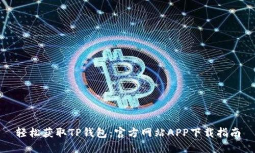 轻松获取TP钱包：官方网站APP下载指南